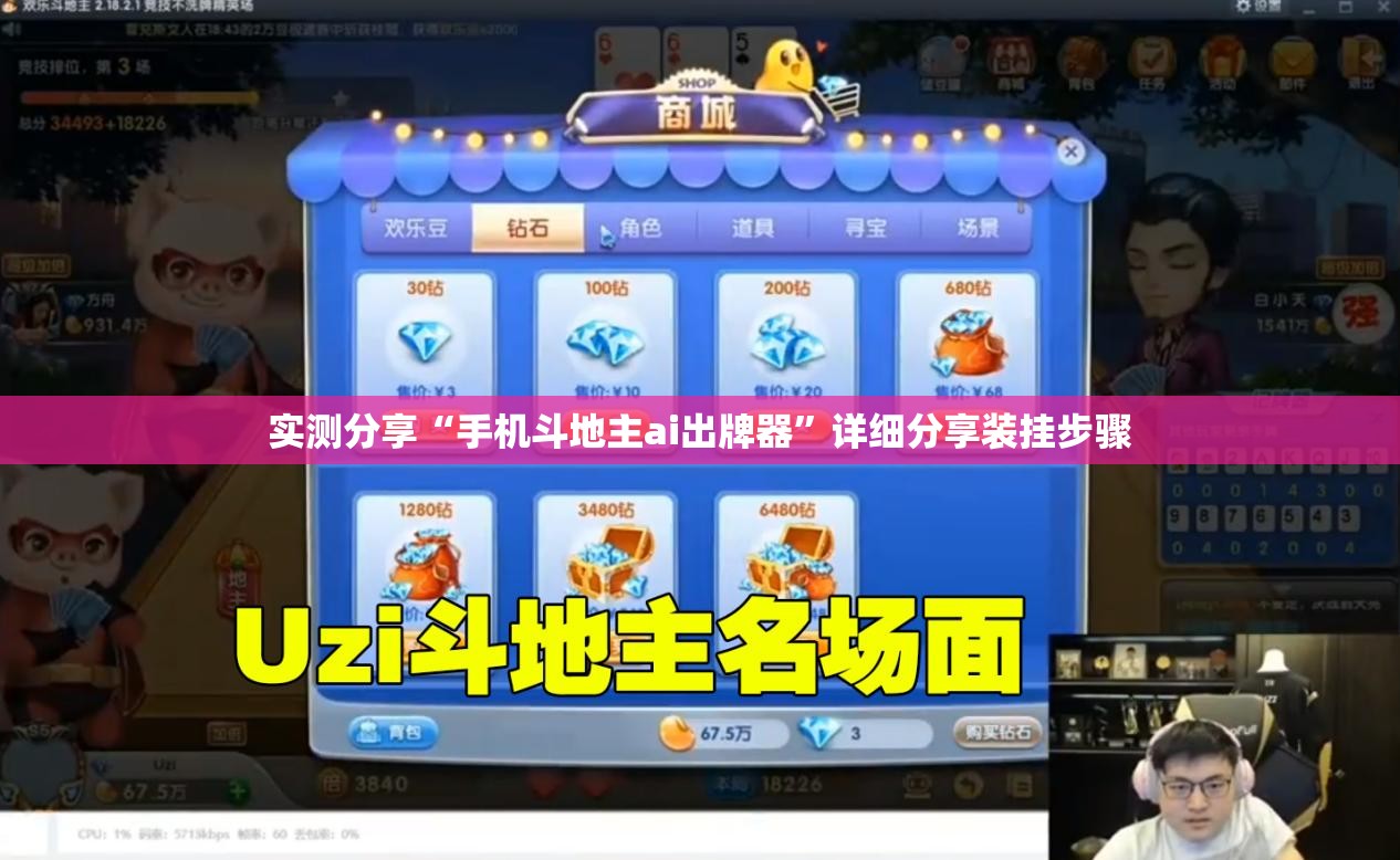 实测分享“手机斗地主ai出牌器”详细分享装挂步骤