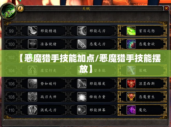 【恶魔猎手技能加点/恶魔猎手技能摆放】