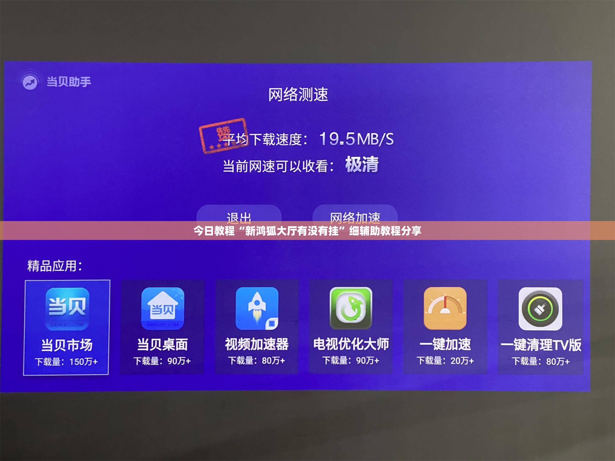 今日教程“新鸿狐大厅有没有挂”细辅助教程分享