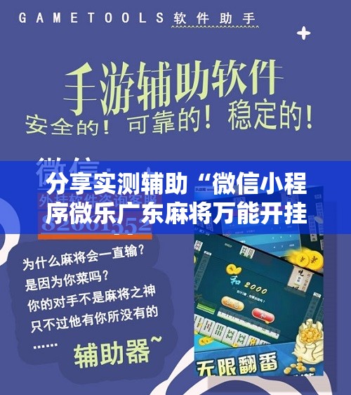 分享实测辅助“微信小程序微乐广东麻将万能开挂神器	”开挂辅助脚本+详细开挂安装教程