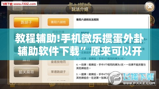 教程辅助!手机微乐掼蛋外卦辅助软件下载”原来可以开挂