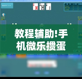 教程辅助!手机微乐掼蛋外卦辅助软件下载	”原来可以开挂