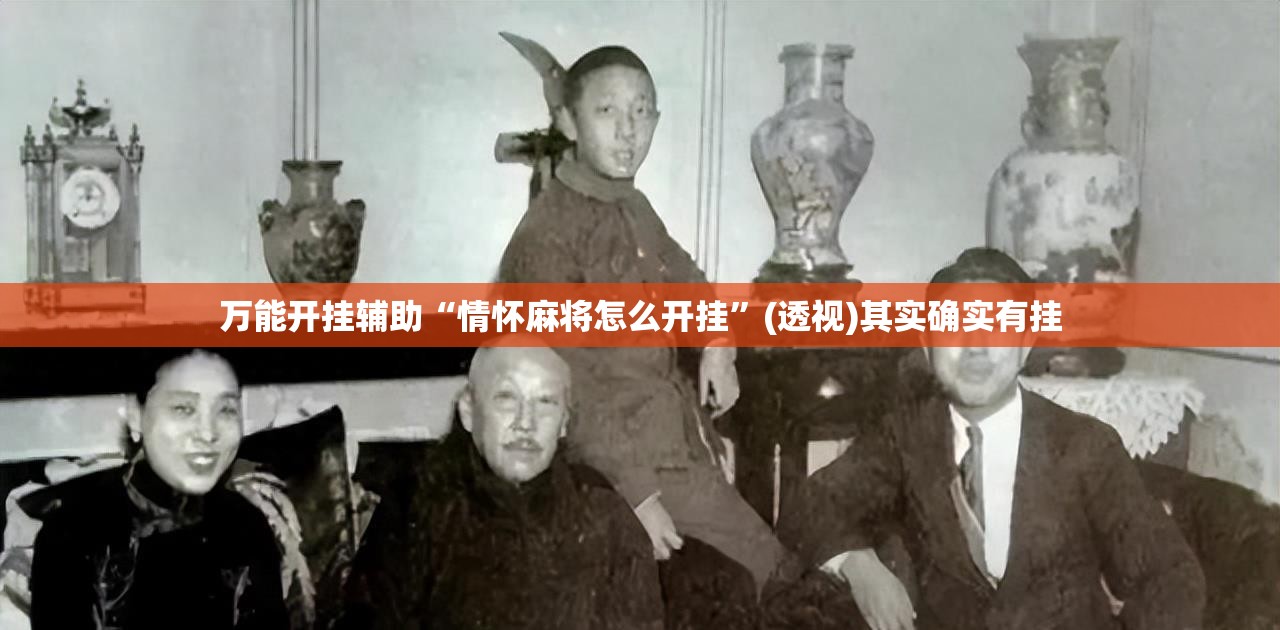 万能开挂辅助“情怀麻将怎么开挂”(透视)其实确实有挂