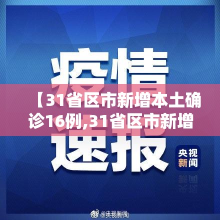 【31省区市新增本土确诊16例,31省区市新增确诊11例本土1例】