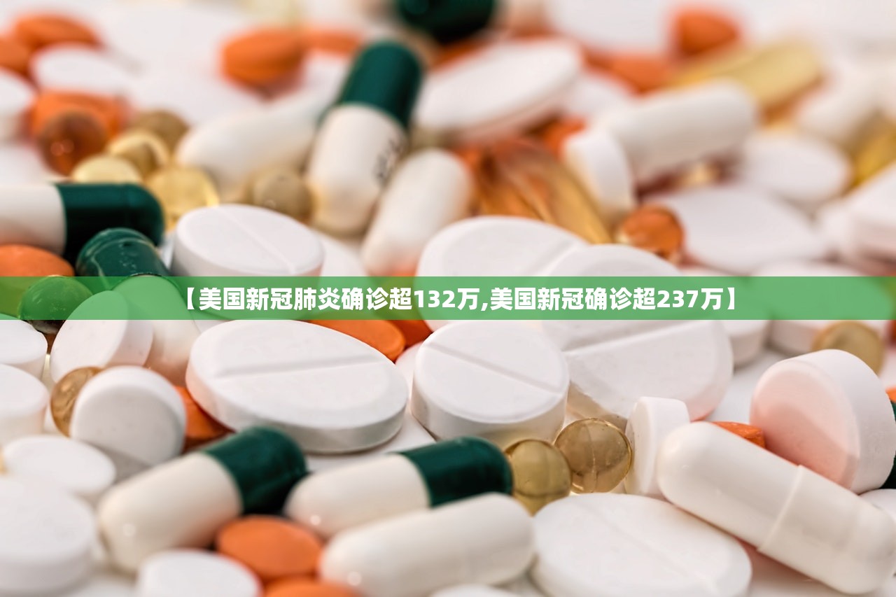 【美国新冠肺炎确诊超132万,美国新冠确诊超237万】