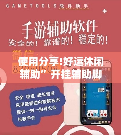 使用分享!好运休闲辅助”开挂辅助脚本+详细开挂安装教程