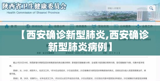 【西安确诊新型肺炎,西安确诊新型肺炎病例】