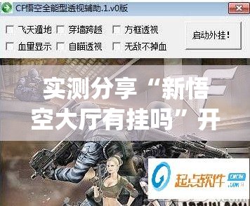 实测分享“新悟空大厅有挂吗”开挂(透视)辅助神器