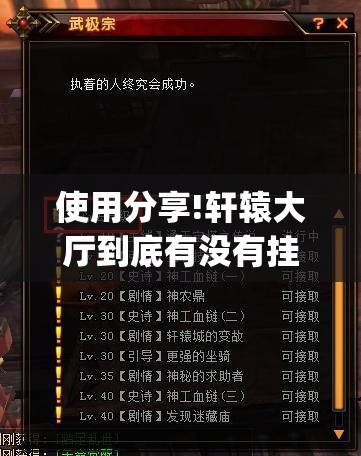 使用分享!轩辕大厅到底有没有挂”开挂(透视)辅助教程