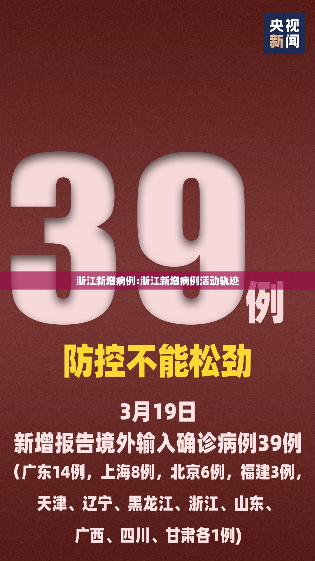 浙江新增病例:浙江新增病例活动轨迹