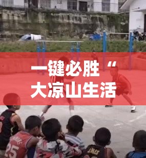 一键必胜“大凉山生活号外卦辅助软件下载”开挂辅助脚本+详细开挂安装教程