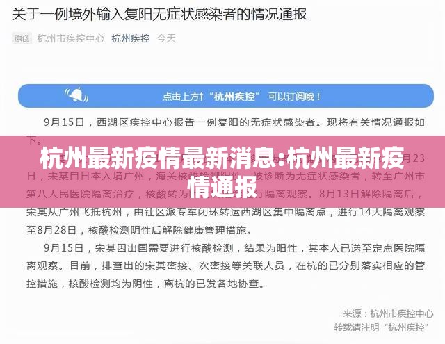 杭州最新疫情最新消息:杭州最新疫情通报
