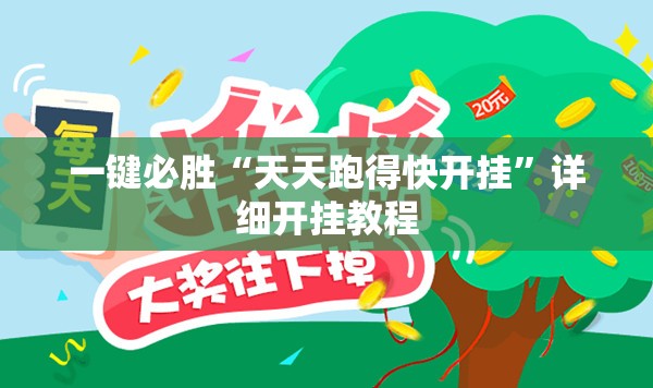 一键必胜“天天跑得快开挂”详细开挂教程