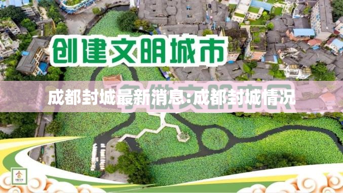 成都封城最新消息:成都封城情况