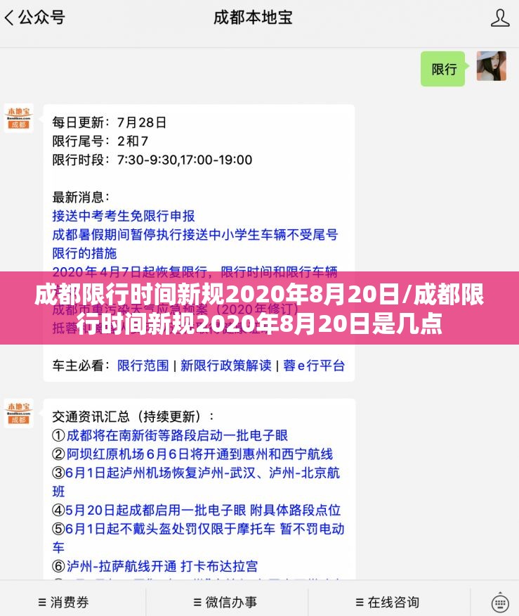 成都限行时间新规2020年8月20日/成都限行时间新规2020年8月20日是几点