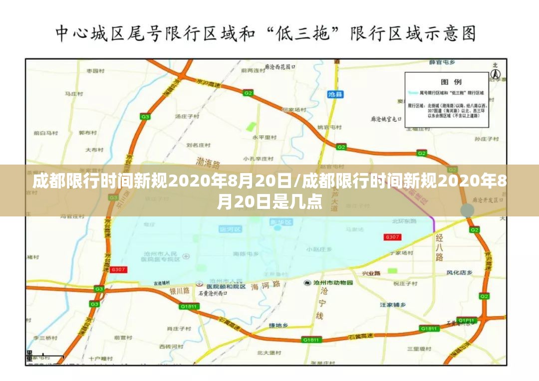 成都限行时间新规2020年8月20日/成都限行时间新规2020年8月20日是几点