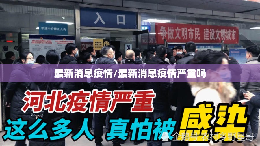 最新消息疫情/最新消息疫情严重吗