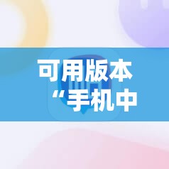 可用版本“手机中至麻将到底有没有挂”2026开挂教程步骤