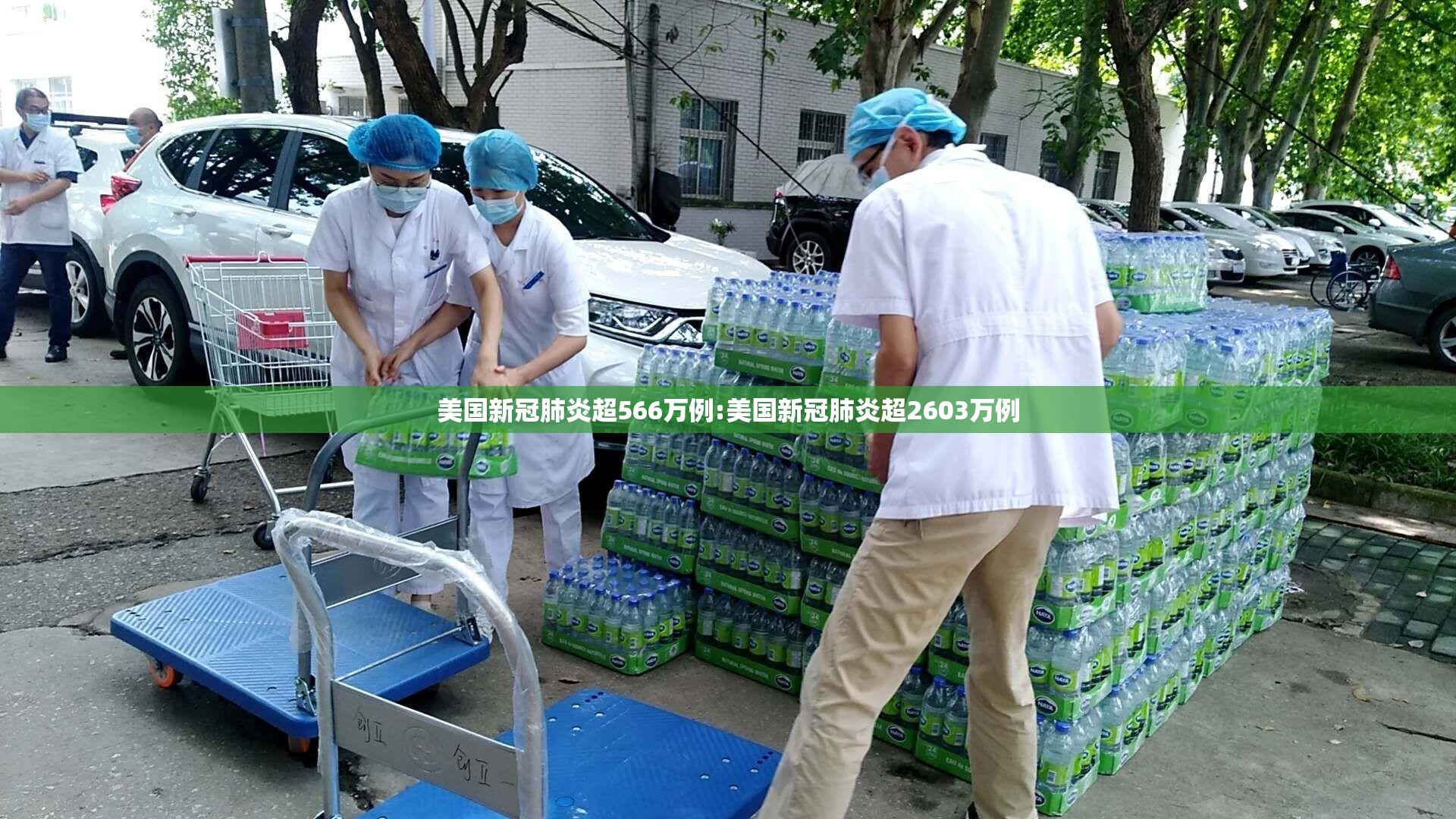 美国新冠肺炎超566万例:美国新冠肺炎超2603万例