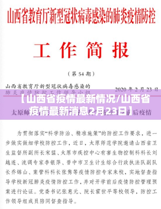 【山西省疫情最新情况/山西省疫情最新消息2月23日】