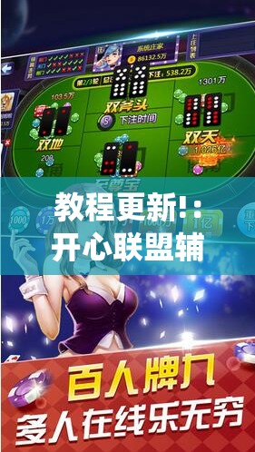 教程更新!：开心联盟辅助器免费”开挂(透视)辅助神器