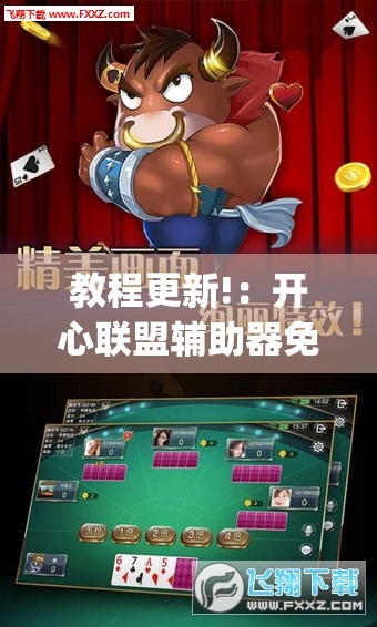 教程更新!：开心联盟辅助器免费	”开挂(透视)辅助神器