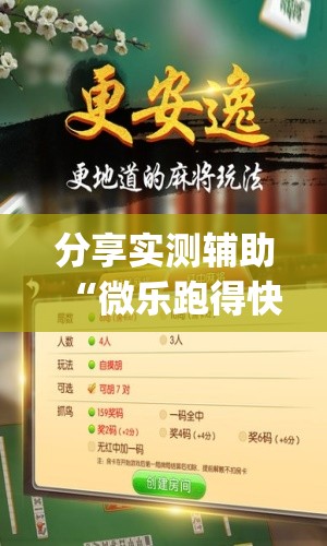 分享实测辅助“微乐跑得快可以开挂吗？	”开挂(透视)辅助教程