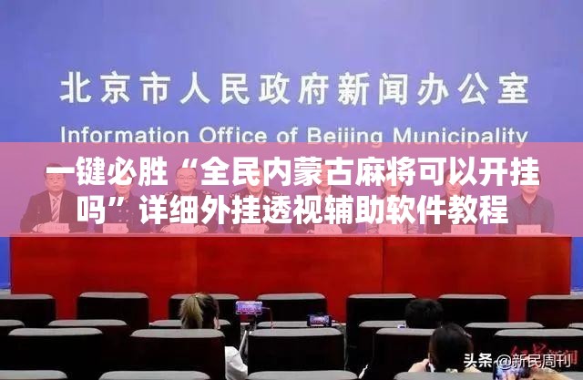 一键必胜“全民内蒙古麻将可以开挂吗	”详细外挂透视辅助软件教程