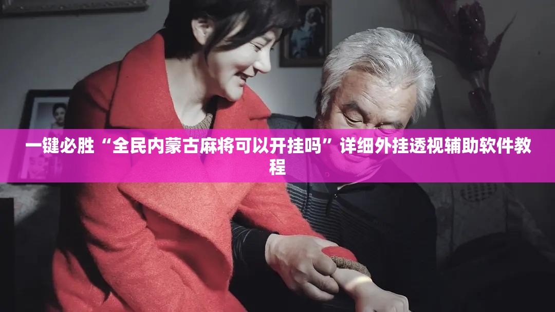 一键必胜“全民内蒙古麻将可以开挂吗”详细外挂透视辅助软件教程