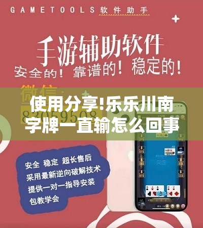 使用分享!乐乐川南字牌一直输怎么回事”详细外挂透视辅助软件教程