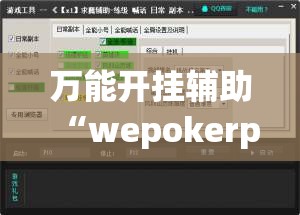 万能开挂辅助“wepokerplus辅助”详细外挂透视辅助软件教程
