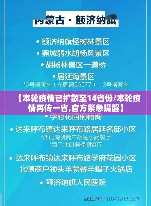 【本轮疫情已扩散至14省份/本轮疫情再传一省,官方紧急提醒】