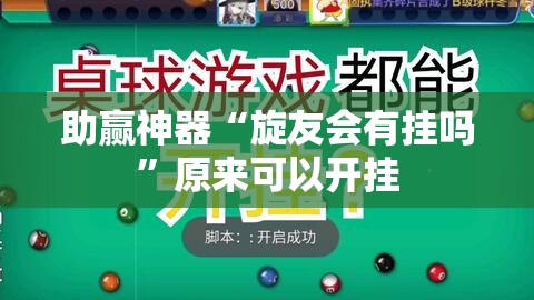 助赢神器“旋友会有挂吗”原来可以开挂