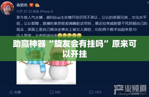 助赢神器“旋友会有挂吗”原来可以开挂