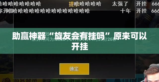 助赢神器“旋友会有挂吗”原来可以开挂