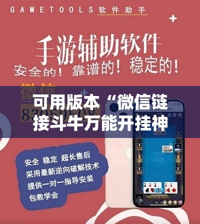 可用版本“微信链接斗牛万能开挂神器”细辅助教程分享