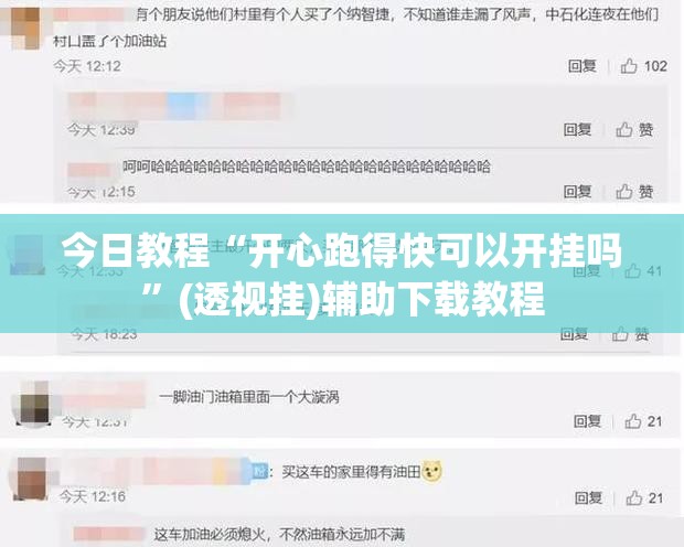 今日教程“开心跑得快可以开挂吗”(透视挂)辅助下载教程