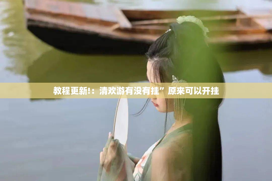 教程更新!：清欢游有没有挂”原来可以开挂