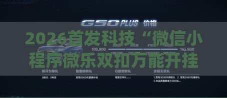 2026首发科技“微信小程序微乐双扣万能开挂神器”(辅助神器)开挂详细教程