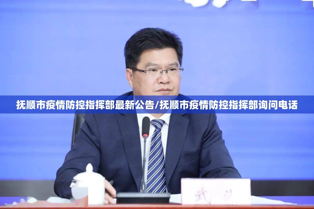 抚顺市疫情防控指挥部最新公告/抚顺市疫情防控指挥部询问电话