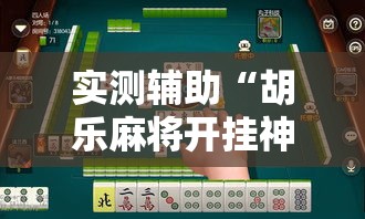 实测辅助“胡乐麻将开挂神器下载”原来可以开挂