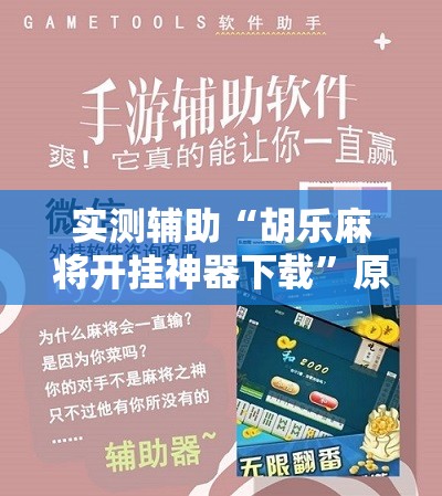 实测辅助“胡乐麻将开挂神器下载”原来可以开挂