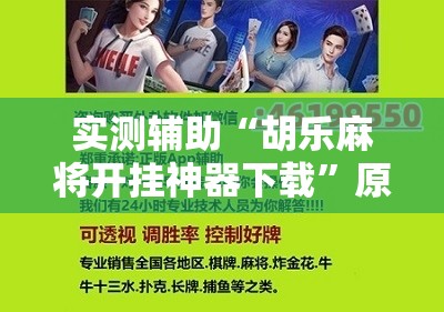 实测辅助“胡乐麻将开挂神器下载	”原来可以开挂