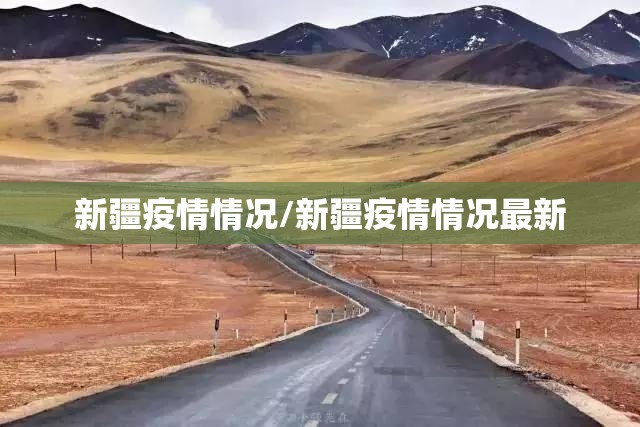 新疆疫情情况/新疆疫情情况最新