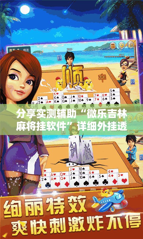 分享实测辅助“微乐吉林麻将挂软件	”详细外挂透视辅助软件教程