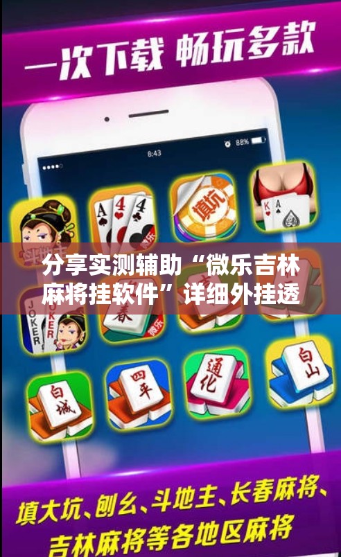 分享实测辅助“微乐吉林麻将挂软件”详细外挂透视辅助软件教程