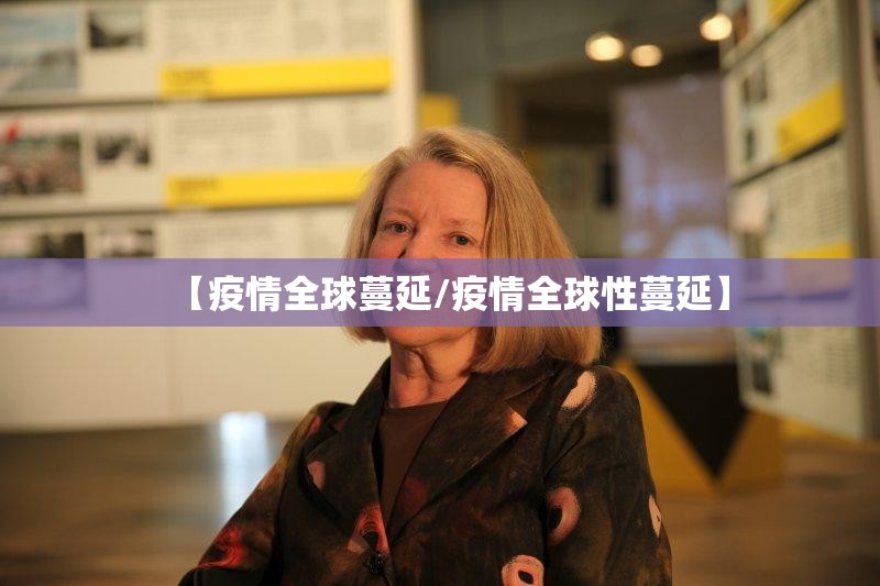【疫情全球蔓延/疫情全球性蔓延】