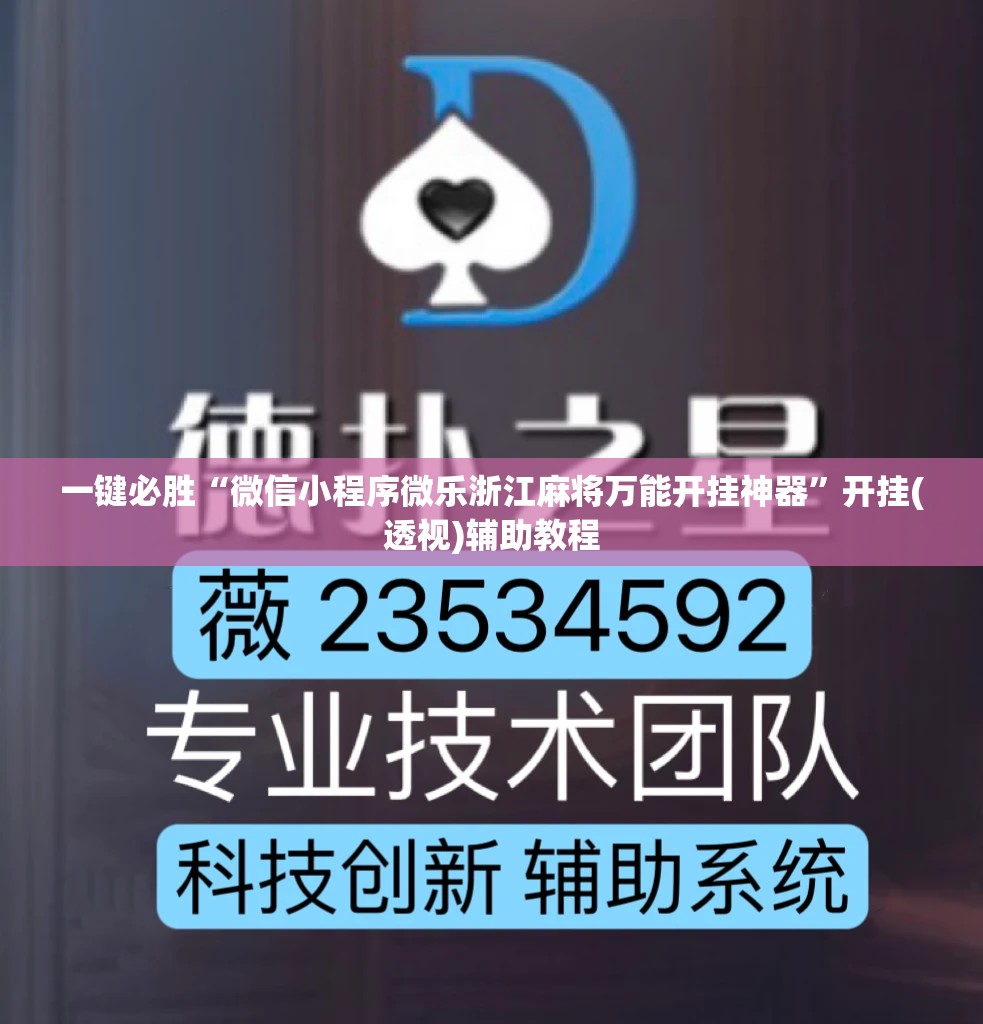一键必胜“微信小程序微乐浙江麻将万能开挂神器”开挂(透视)辅助教程