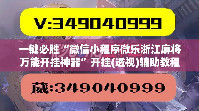 一键必胜“微信小程序微乐浙江麻将万能开挂神器	”开挂(透视)辅助教程