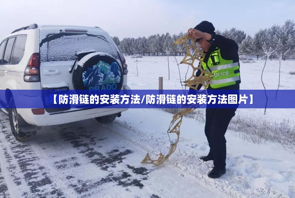 【防滑链的安装方法/防滑链的安装方法图片】